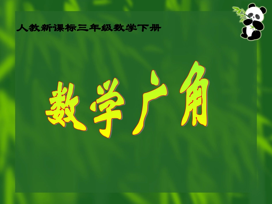 《数学广角》教学课件4_第1页