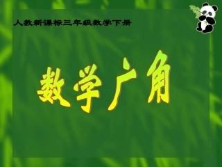 《数学广角》教学课件4