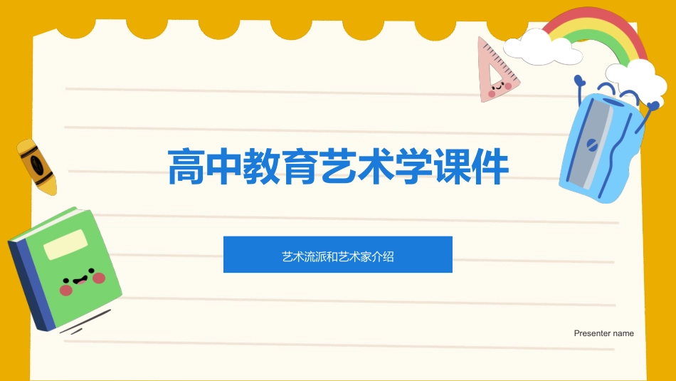 高中教育艺术学课件-艺术流派和艺术家介绍_第1页