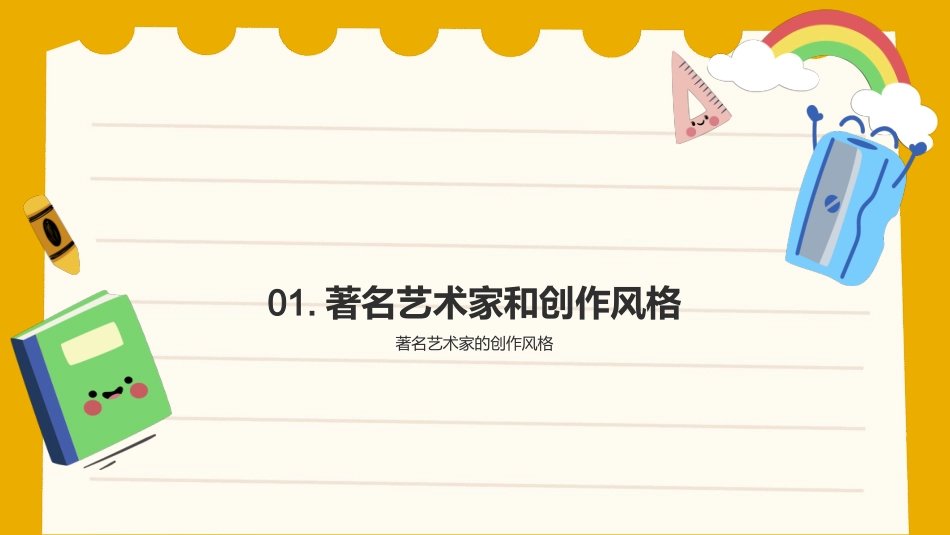 高中教育艺术学课件-艺术流派和艺术家介绍_第3页