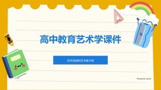 高中教育艺术学课件-艺术流派和艺术家介绍
