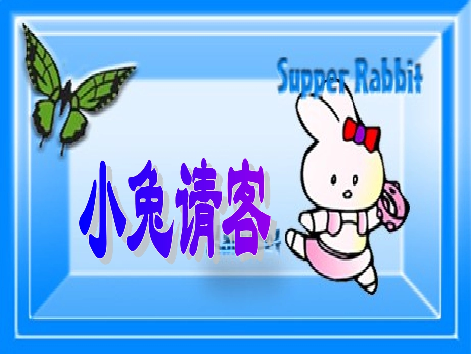 杨建卫《小兔请客》_第1页