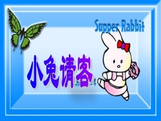 杨建卫《小兔请客》