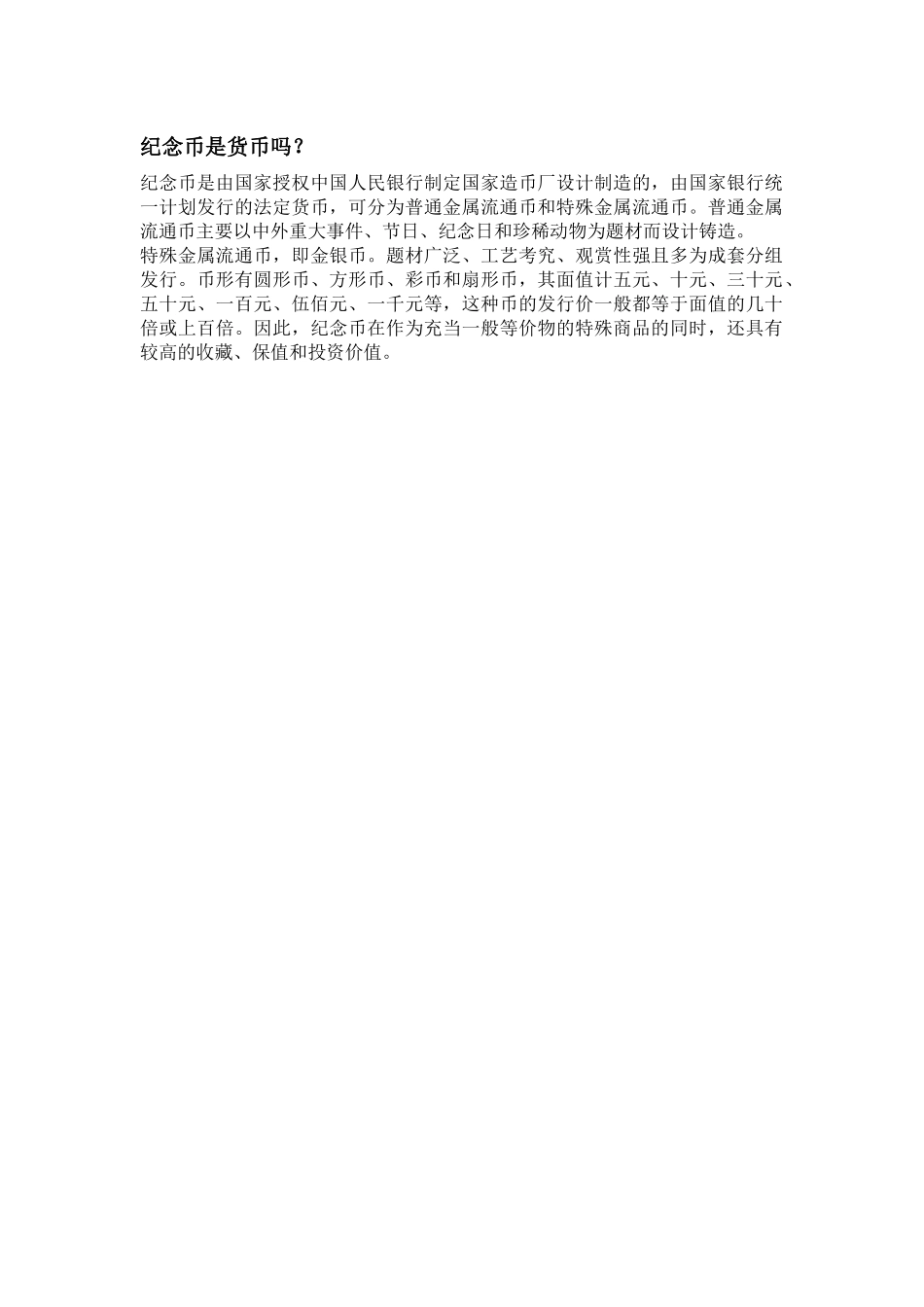 备课资料：纪念币是货币吗？_第1页