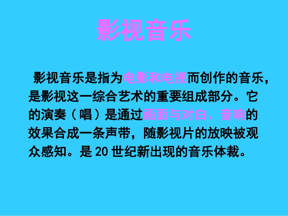 欣赏影视金曲_第1页
