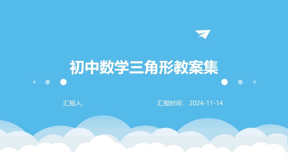 初中数学三角形教案集_第1页