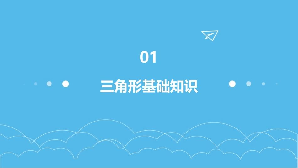 初中数学三角形教案集_第3页