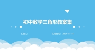 初中数学三角形教案集