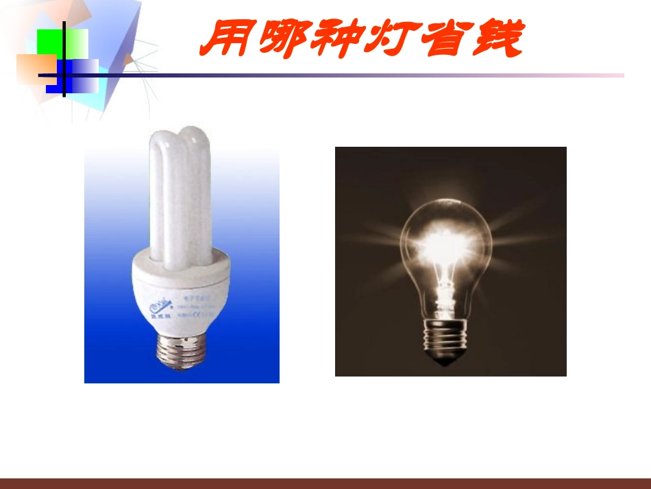 用那种灯省钱_第2页