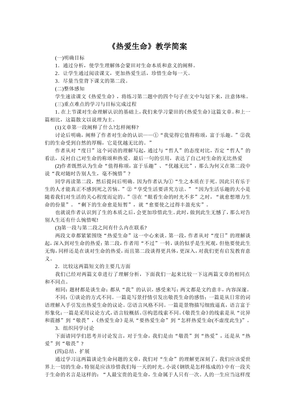 《热爱生命》教学简案_第1页
