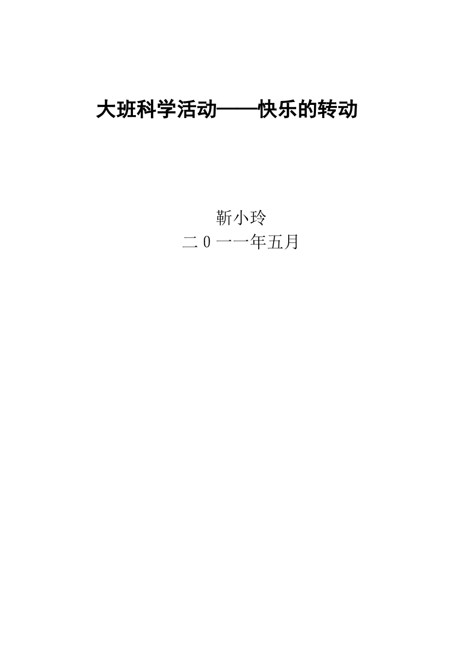 科学活动快乐的转动_第3页