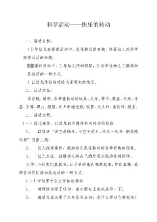 科学活动快乐的转动