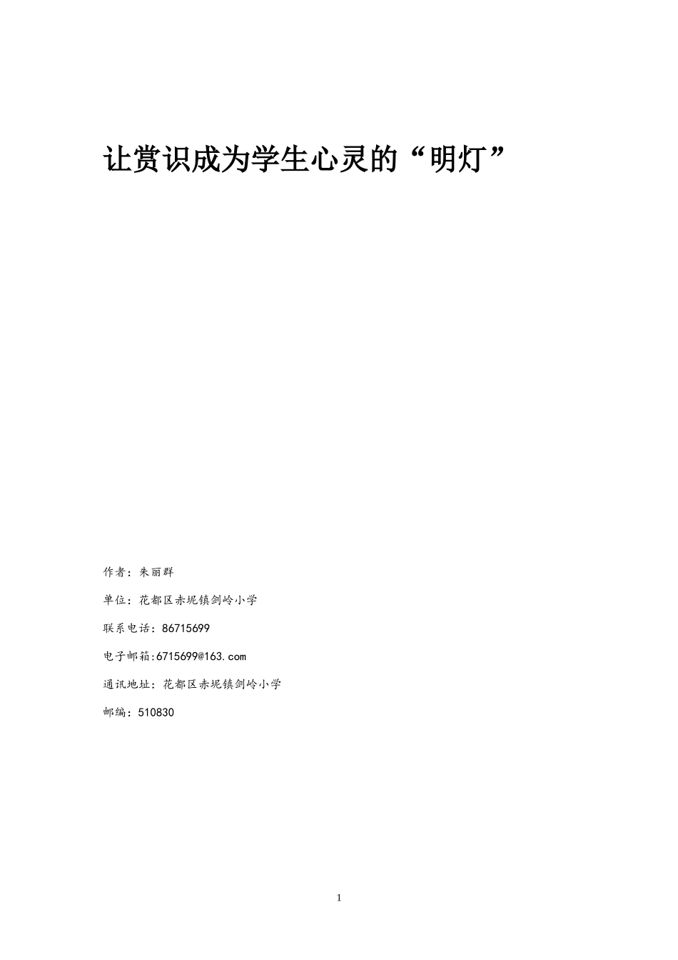让赏识成为学生心灵的”明灯“朱丽群_第1页