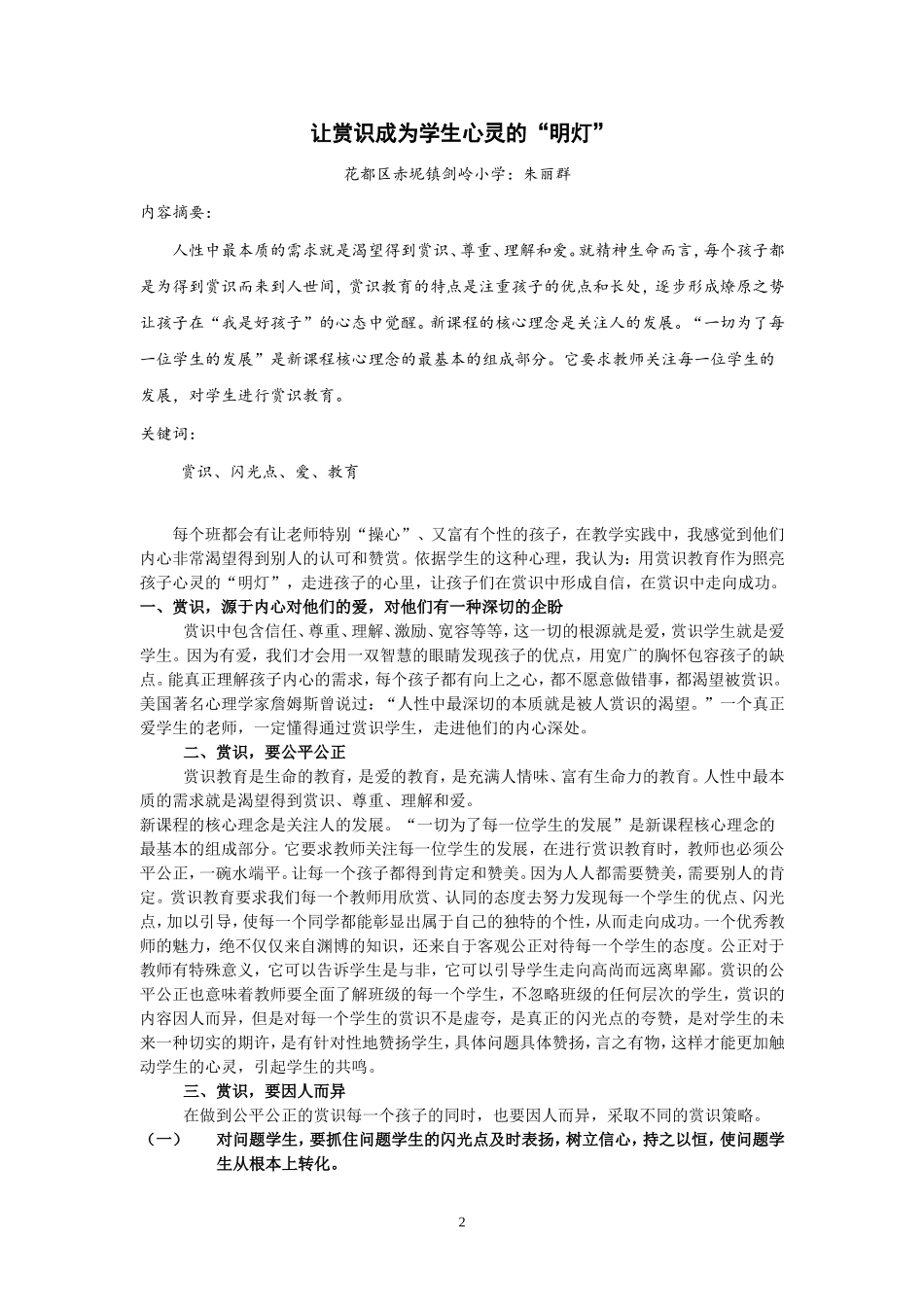 让赏识成为学生心灵的”明灯“朱丽群_第2页