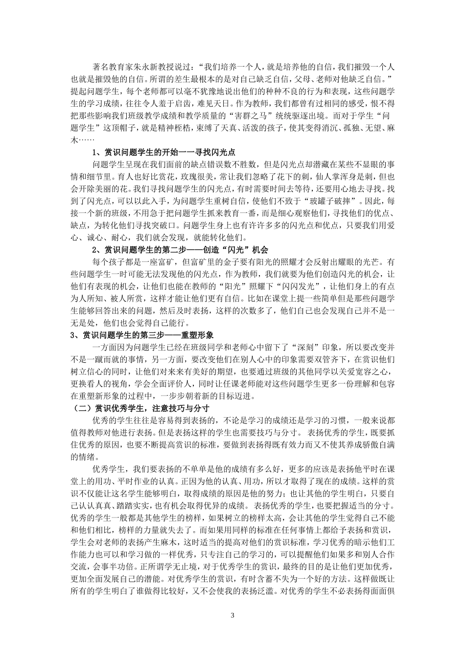 让赏识成为学生心灵的”明灯“朱丽群_第3页