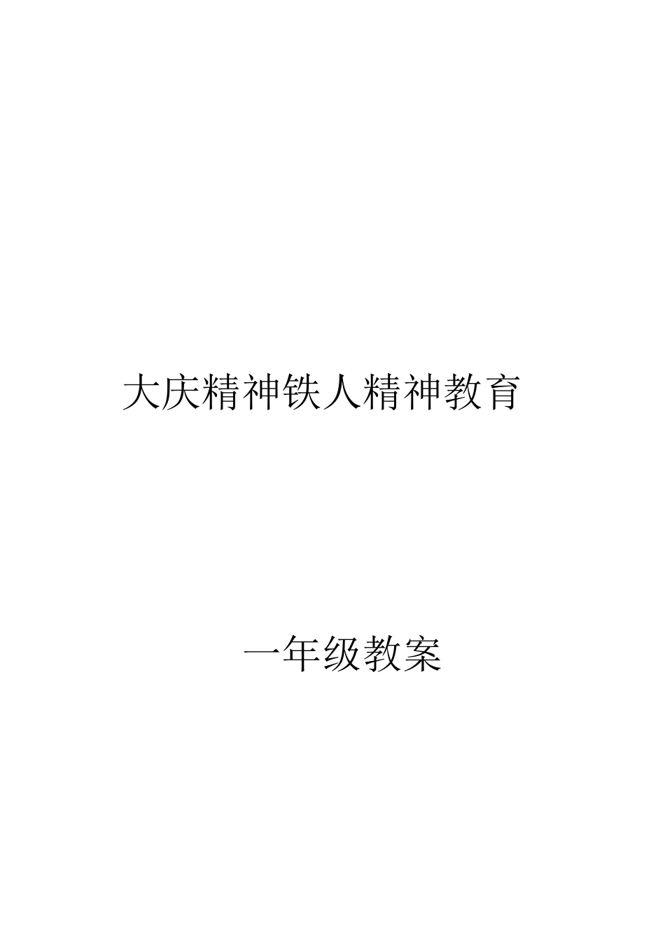 大庆精神铁人精神教育一年教案_第1页