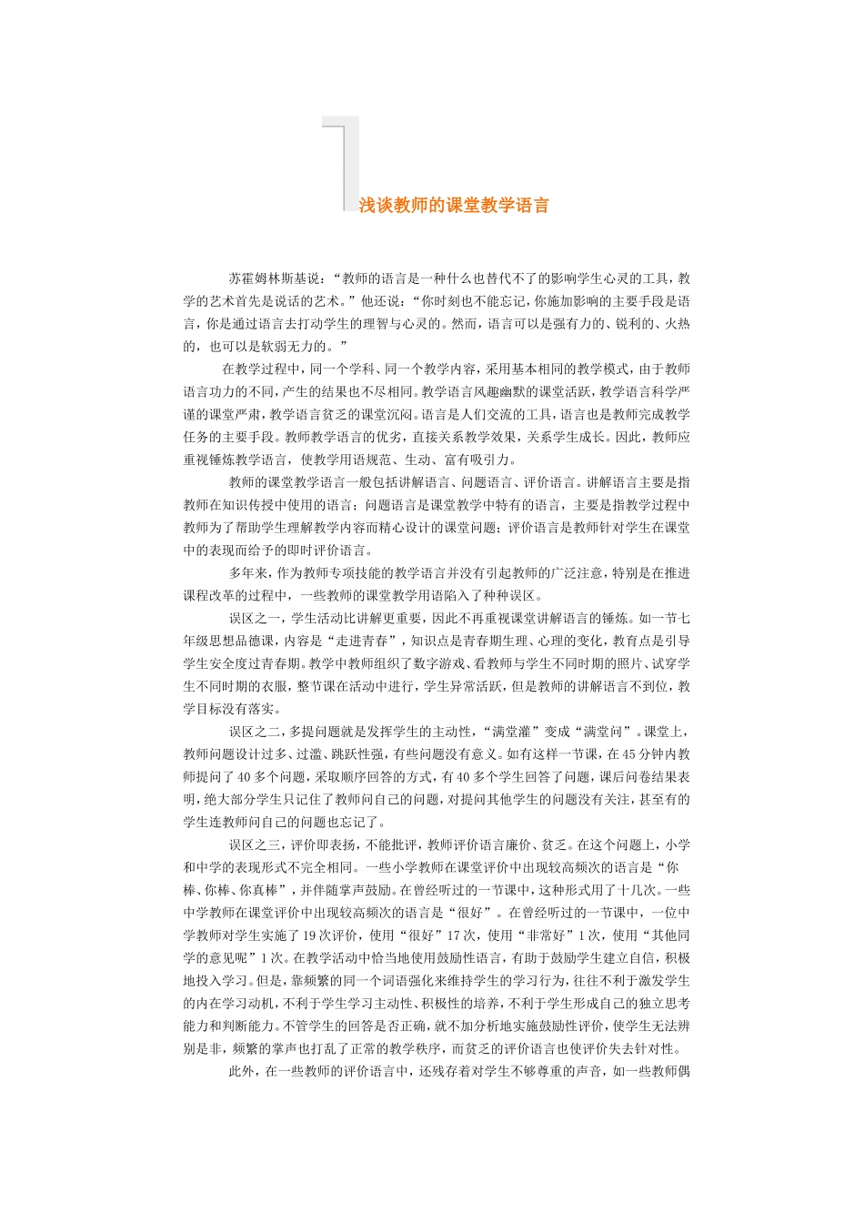 浅谈教师的课堂教学语言(误区)_第1页