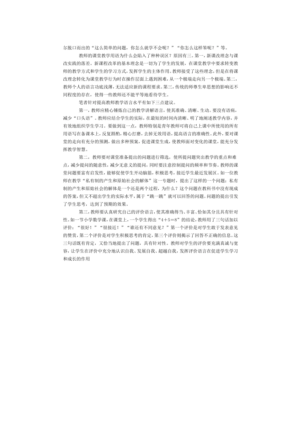 浅谈教师的课堂教学语言(误区)_第2页