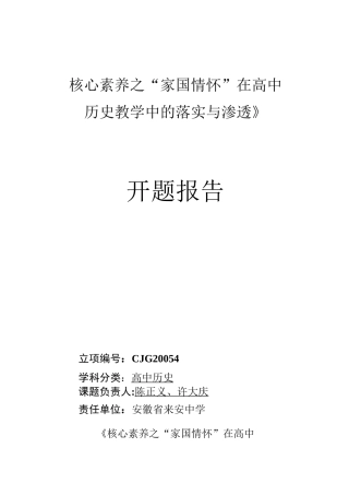 历史核心素养之家国情怀——市级课题开题报告