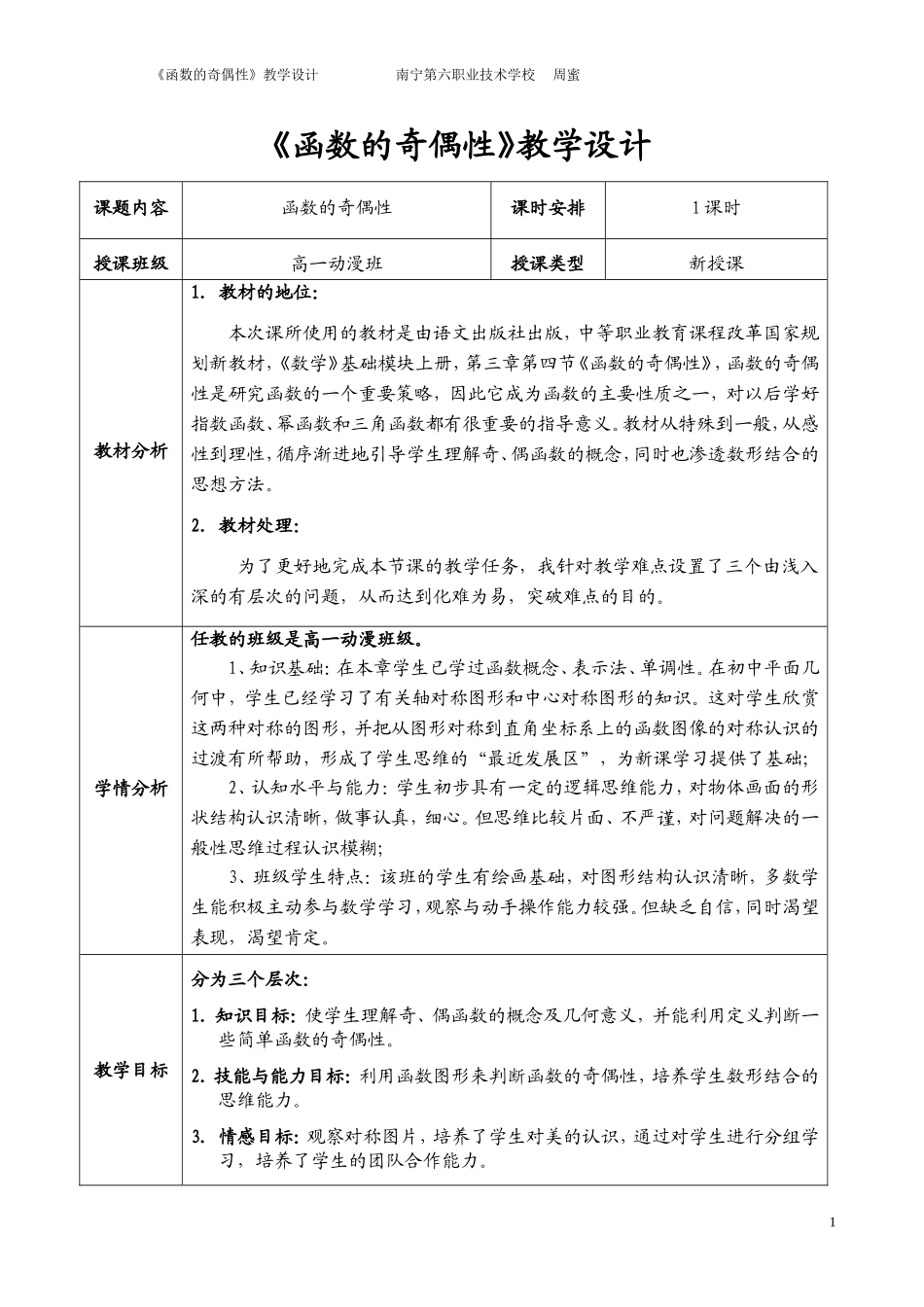 函数的奇偶性教学设计（周蜜）13118_第1页