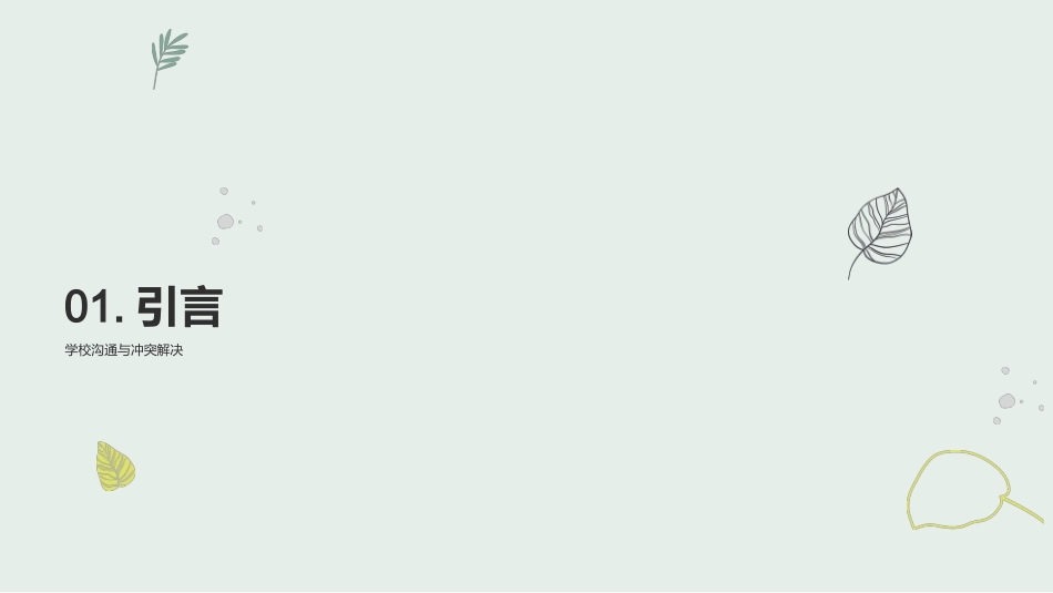 培训课件：沟通技巧与冲突解决-沟通培训师_第3页