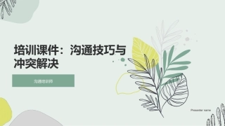 培训课件：沟通技巧与冲突解决-沟通培训师