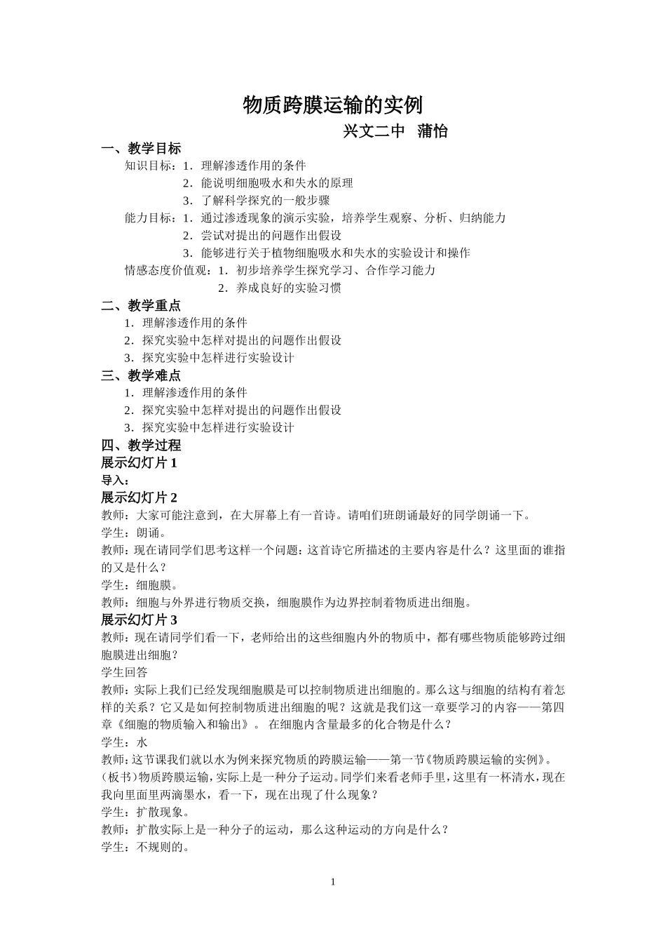 物质跨膜运输的实例 (2)_第1页