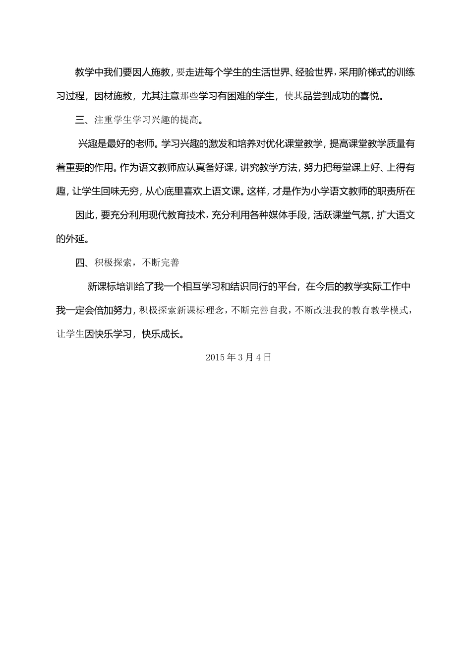 小学语文教师关于新课标学习心得体会_第2页