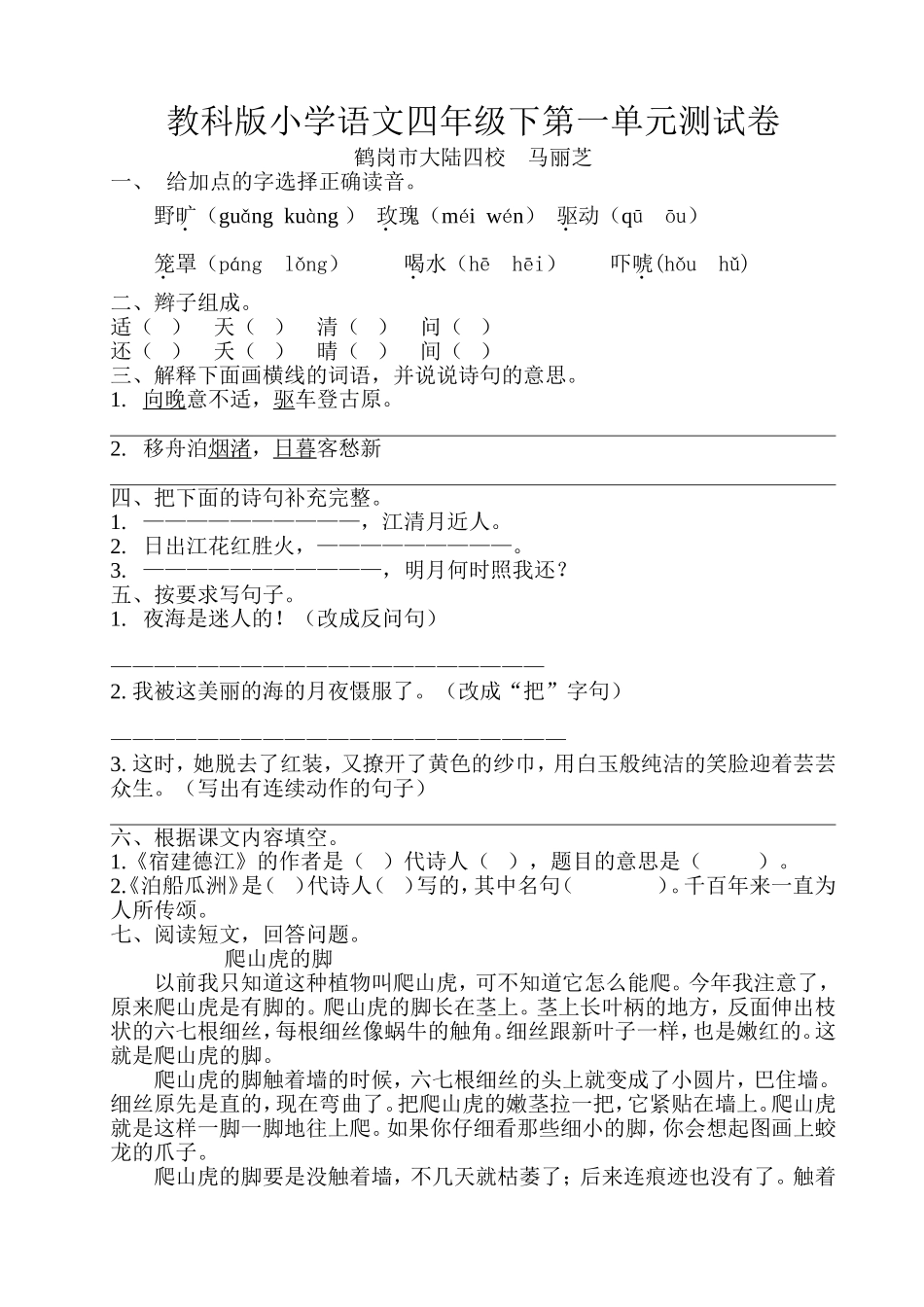 教科版小学语文四年级下第一单元测试卷_第1页