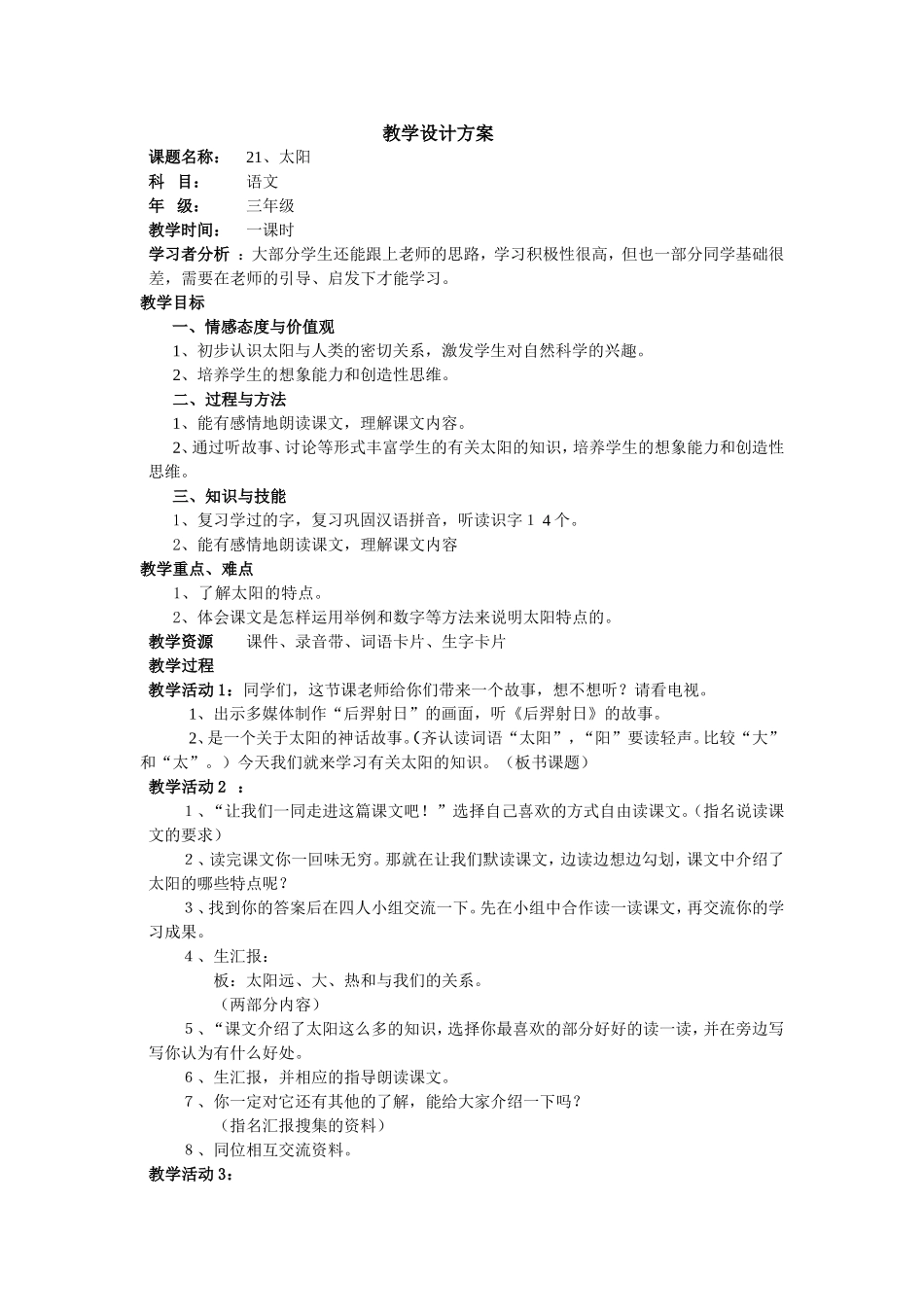 太阳一课教学设计_第1页