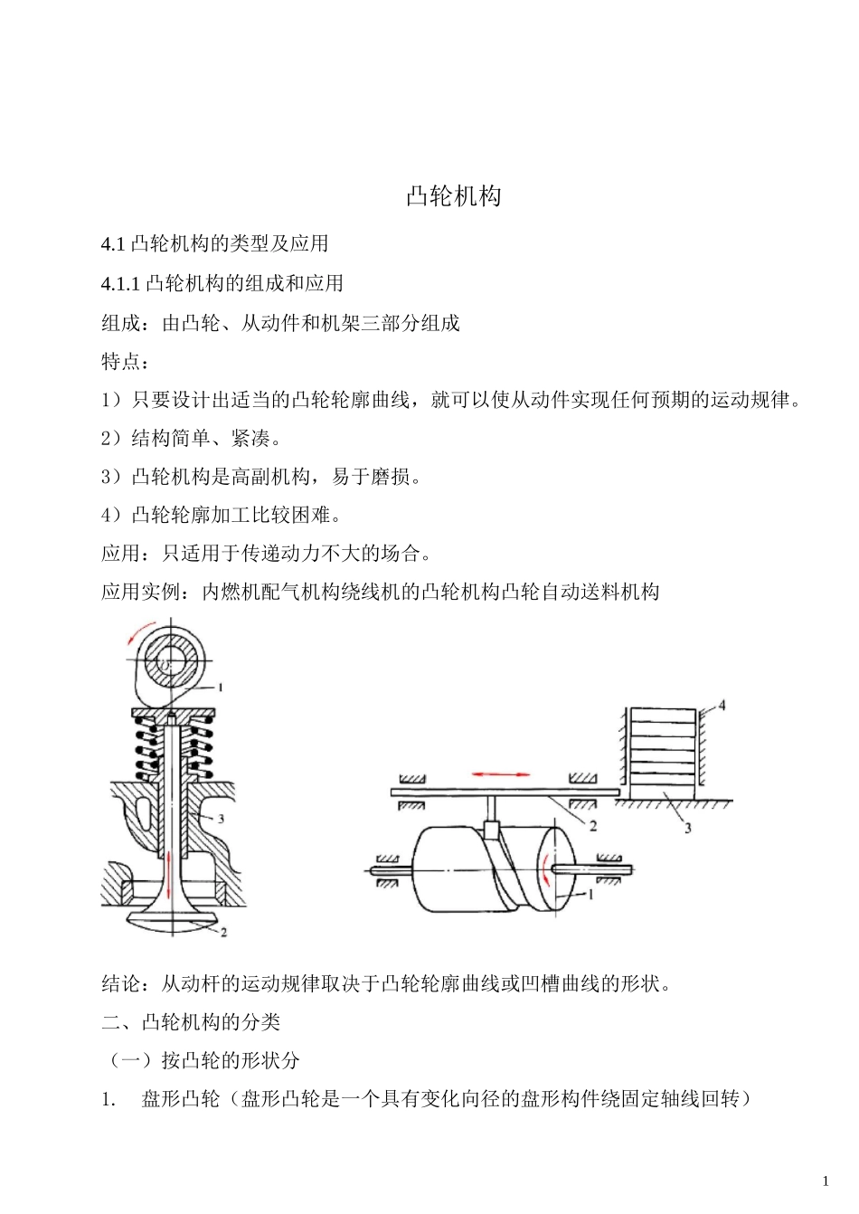(完整版)凸轮机构教案_第1页