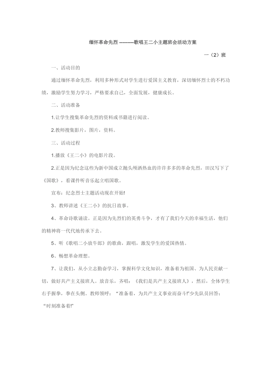 缅怀革命先烈主题班会活动方案_第1页