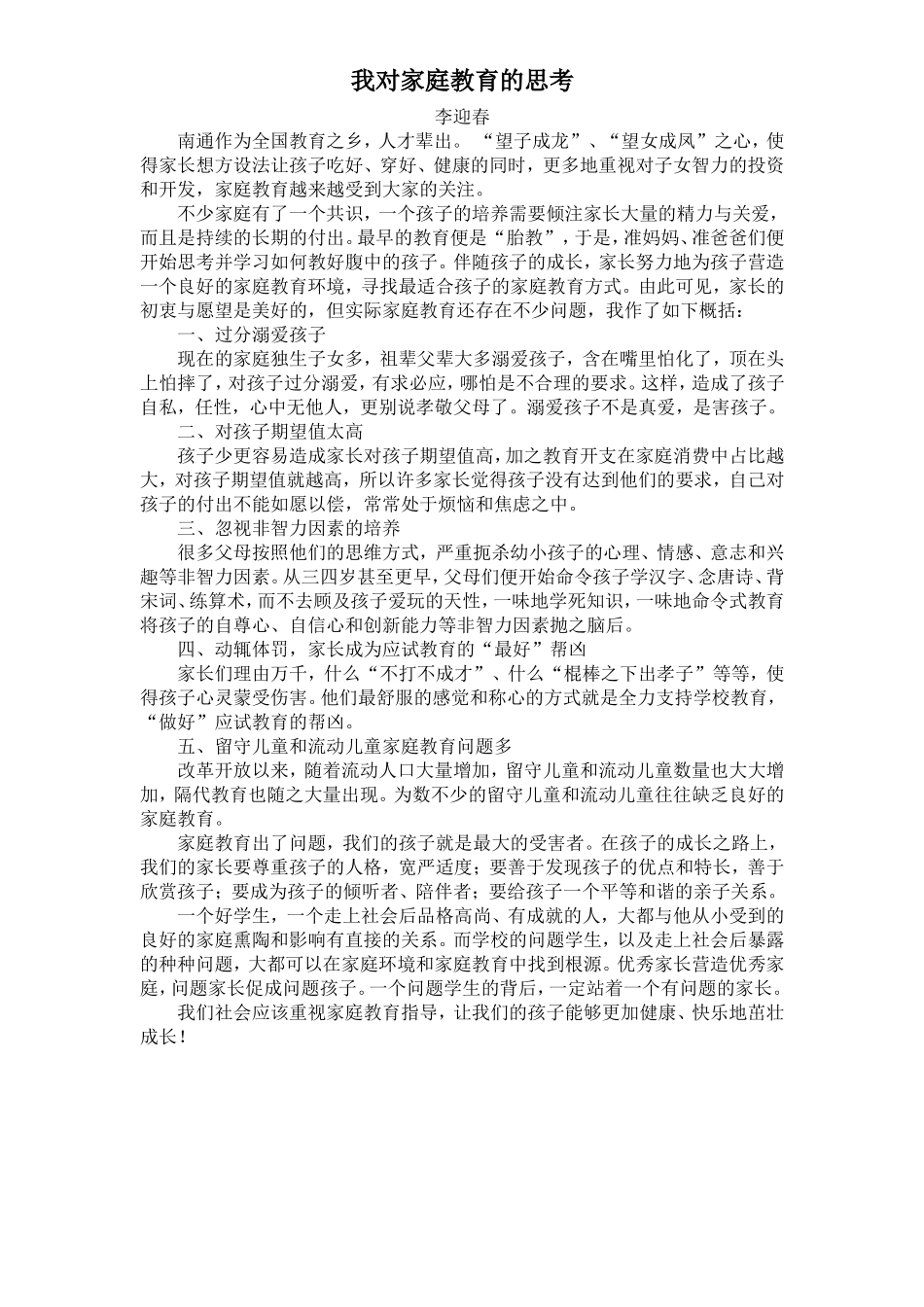 我对家庭教育的思考_第1页