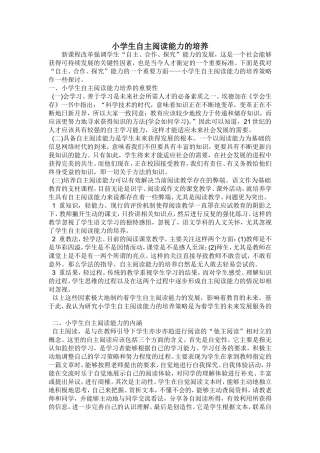 小学生自主阅读能力的培养