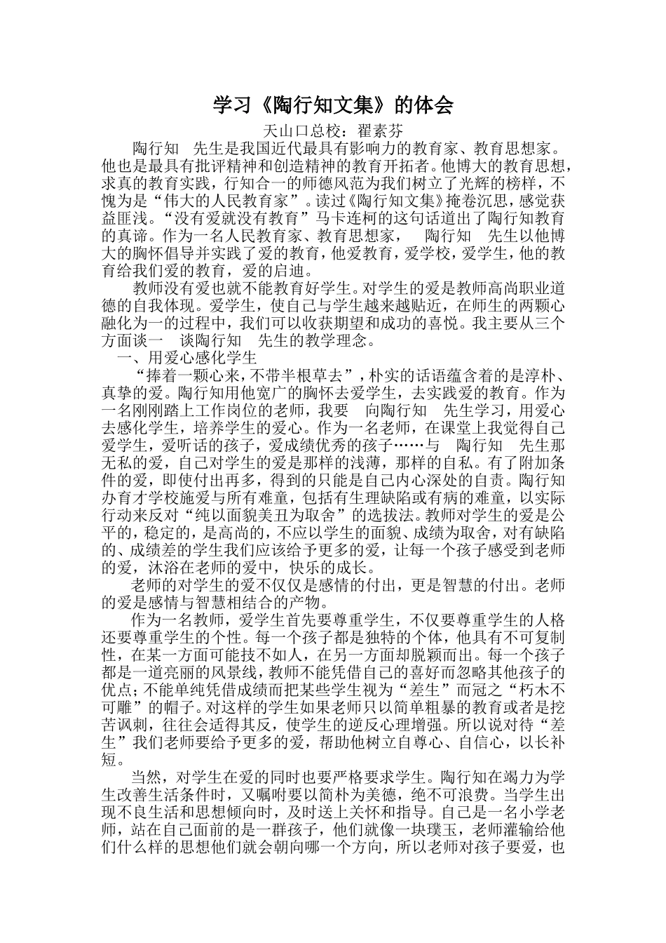 学习《陶行知文集》的体会--翟素芬_第1页