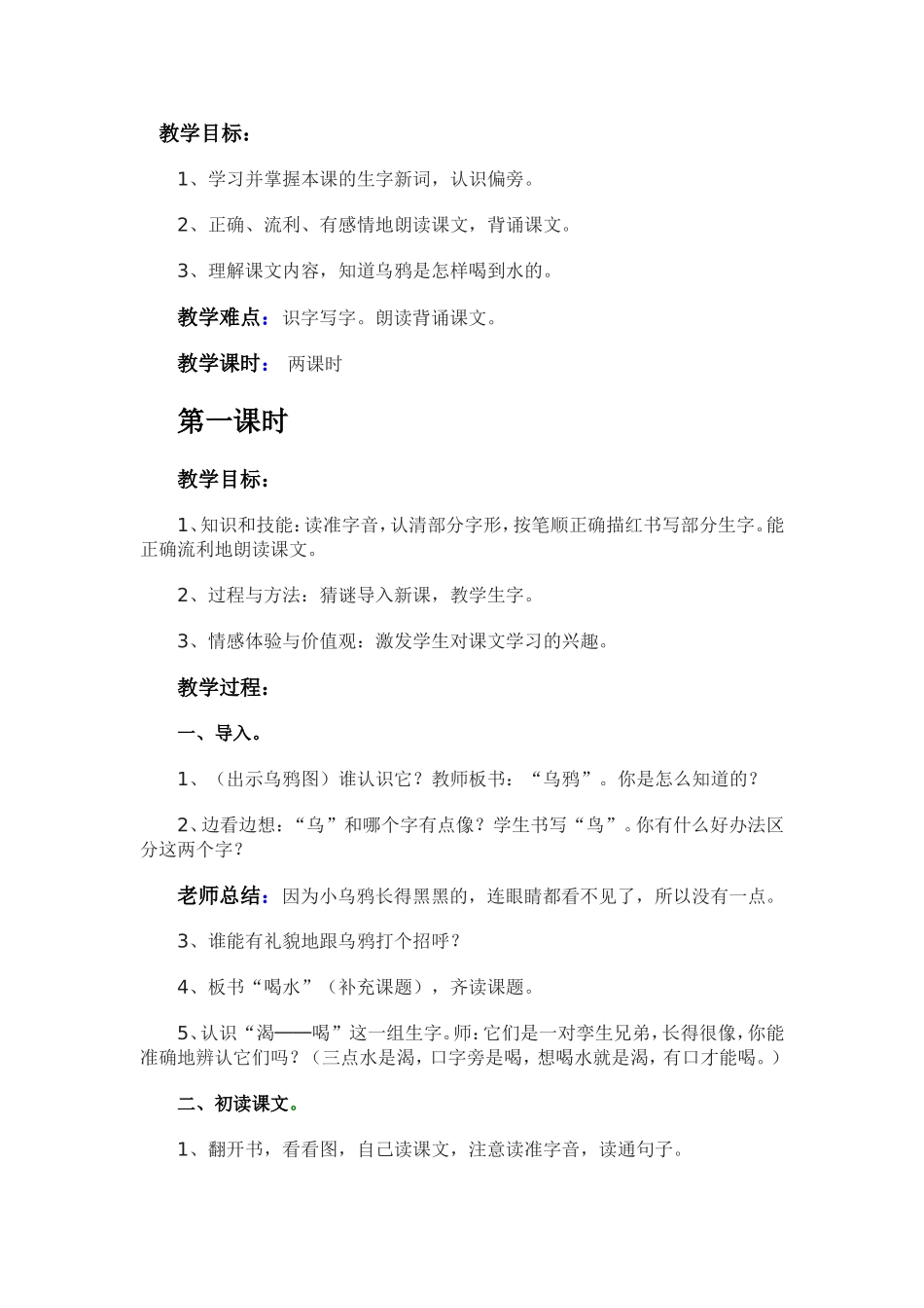 小乌鸦喝水教学设计_第1页