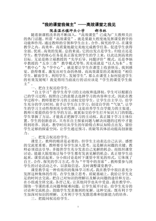 “我的课堂我做主”——高效课堂之我见
