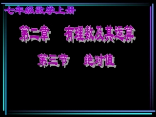 绝对值初中数学课件