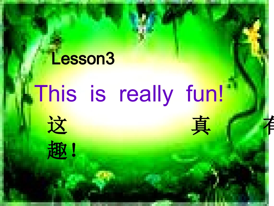 新版EEC英语四年下This_is_really_fun!课件(2)_第1页