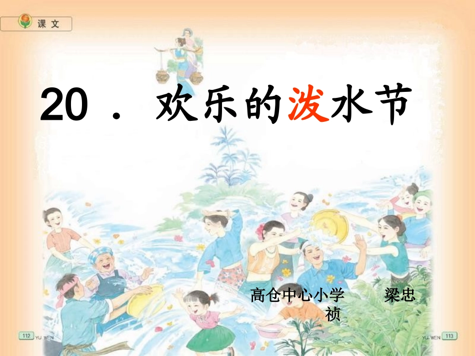 欢乐的泼水节_PPT课件_第1页