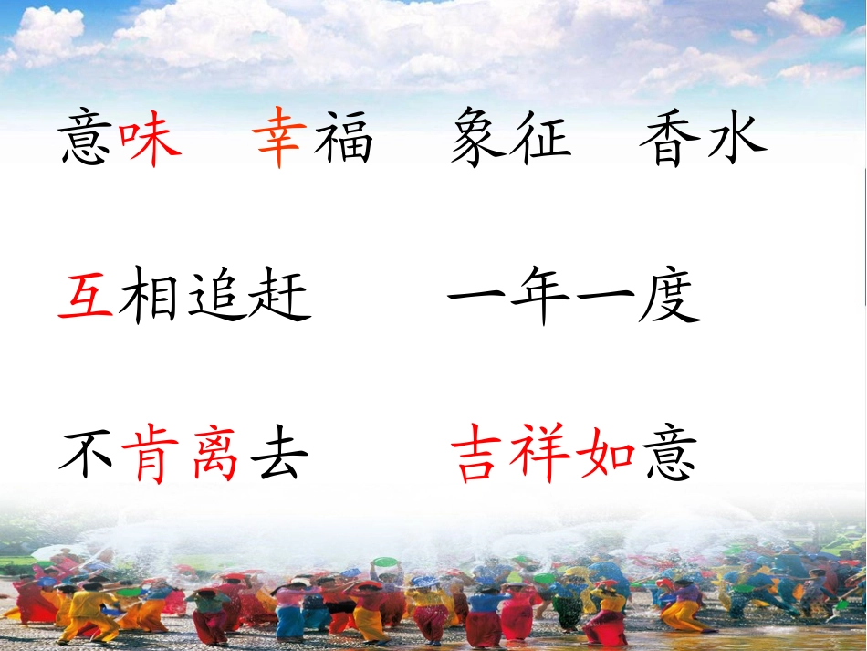 欢乐的泼水节_PPT课件_第3页