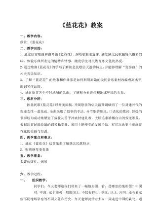 《蓝花花》教案