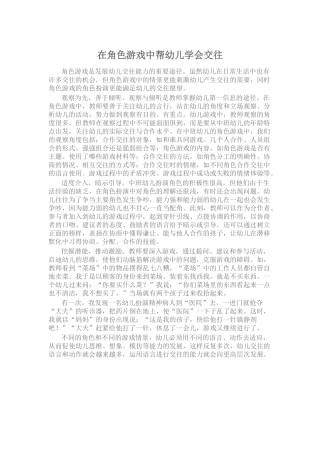 在角色游戏中帮幼儿学会交往