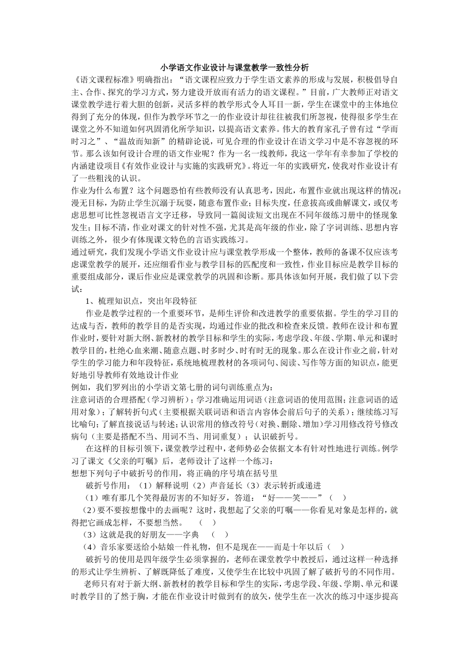 小学语文作业设计与课堂教学一致性分析_第1页