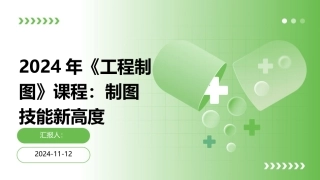 2024年《工程制图》课程：制图技能新高度