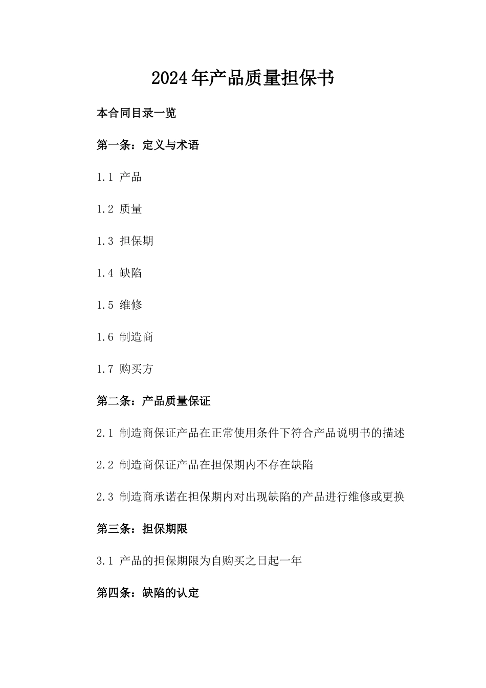 2024年产品质量担保书_第2页