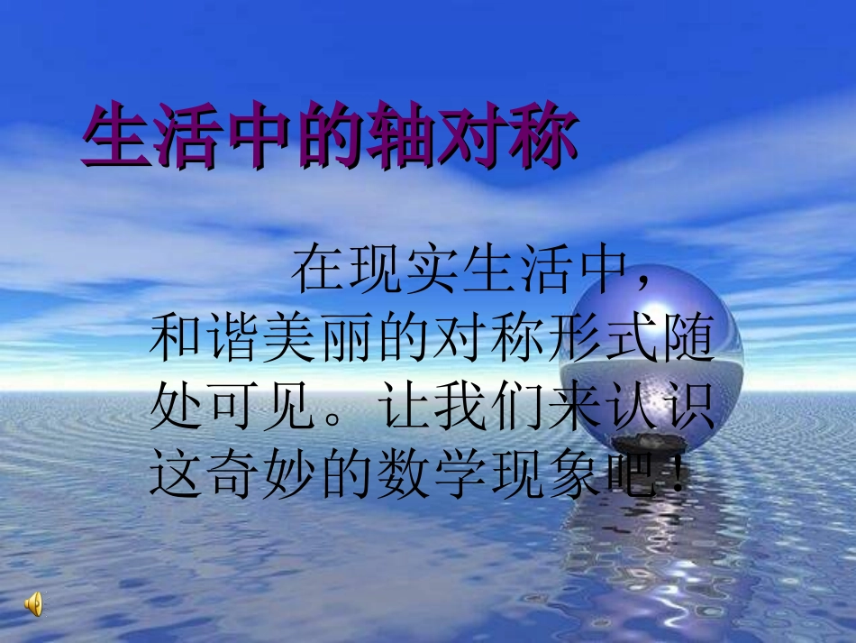 生活中的轴对称3_第1页