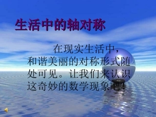 生活中的轴对称3