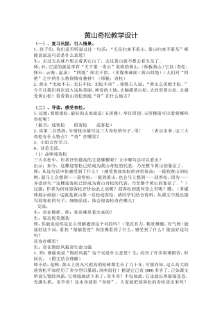 《黄山奇松》公开课教学设计