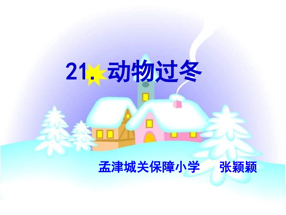 小语3册《动物过冬》_第1页